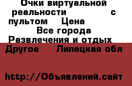 Очки виртуальной реальности VR BOX 2.0 (с пультом) › Цена ­ 1 200 - Все города Развлечения и отдых » Другое   . Липецкая обл.